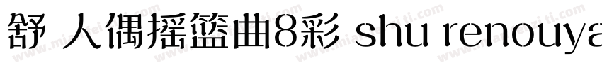 舒 人偶摇篮曲8彩 shu renouyaolanqu8cai字体转换